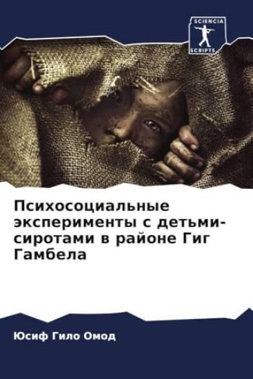 Psihosocial'nye äxperimenty s det'mi-sirotami w rajone Gig Gambela
