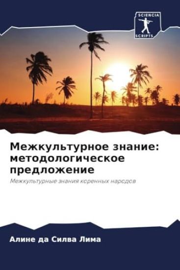 Mezhkul'turnoe znanie: metodologicheskoe predlozhenie