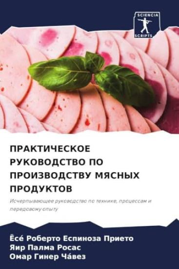 PRAKTIChESKOE RUKOVODSTVO PO PROIZVODSTVU MYaSNYH PRODUKTOV