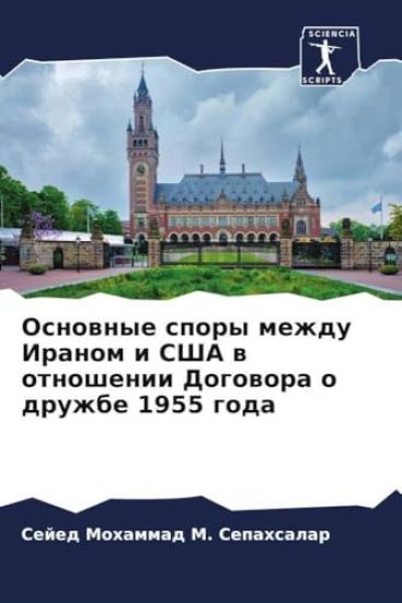 Osnownye spory mezhdu Iranom i SShA w otnoshenii Dogowora o druzhbe 1955 goda