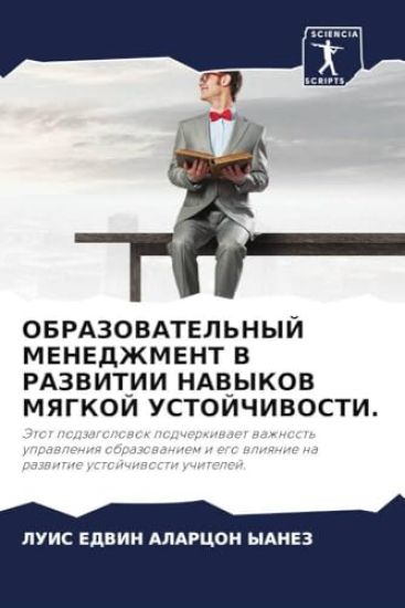 OBRAZOVATEL'NYJ MENEDZhMENT V RAZVITII NAVYKOV MYaGKOJ USTOJChIVOSTI.