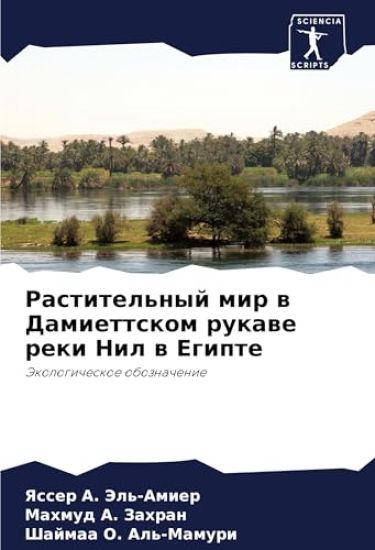 Rastitel'nyj mir w Damiettskom rukawe reki Nil w Egipte