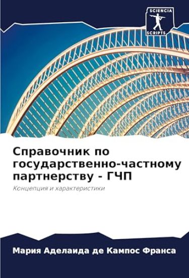 Sprawochnik po gosudarstwenno-chastnomu partnerstwu - GChP