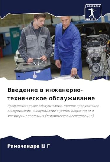 Vwedenie w inzhenerno-tehnicheskoe obsluzhiwanie