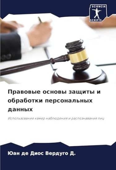 Prawowye osnowy zaschity i obrabotki personal'nyh dannyh