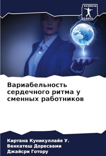 Variabel'nost' serdechnogo ritma u smennyh rabotnikow