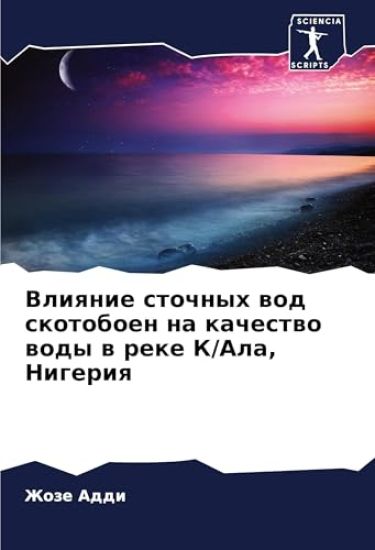 Vliqnie stochnyh wod skotoboen na kachestwo wody w reke K/Ala, Nigeriq