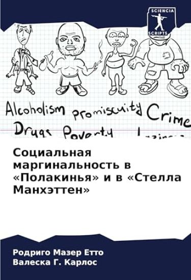 Social'naq marginal'nost' w 'Polakin'q' i w 'Stella Manhätten'