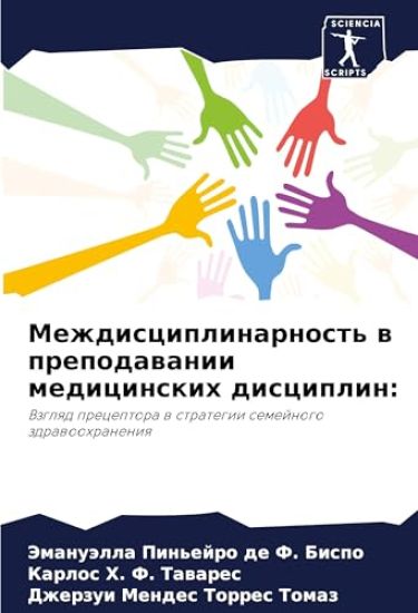 Mezhdisciplinarnost' w prepodawanii medicinskih disciplin: