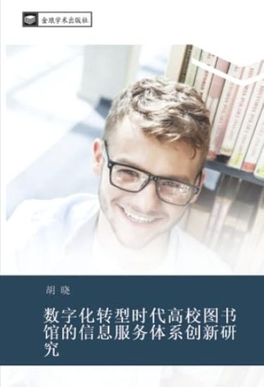 shu zi hua zhuan xing shi dai gao xiao tu shu guan de xin xi fu wu ti xi chuang xin yan jiu