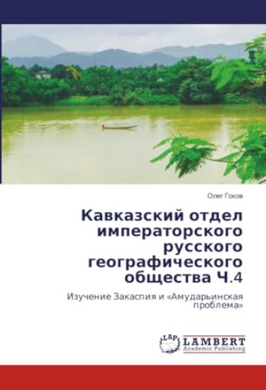 Kawkazskij otdel imperatorskogo russkogo geograficheskogo obschestwa Ch.4