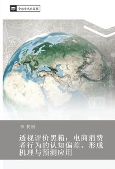 tou shi ping jia hei xiang  dian shang xiao fei zhe xing wei de ren zhi pian cha  xing cheng ji li yu yu ce ying yong