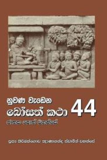 Nuwana Wedena Bosath Katha - 44