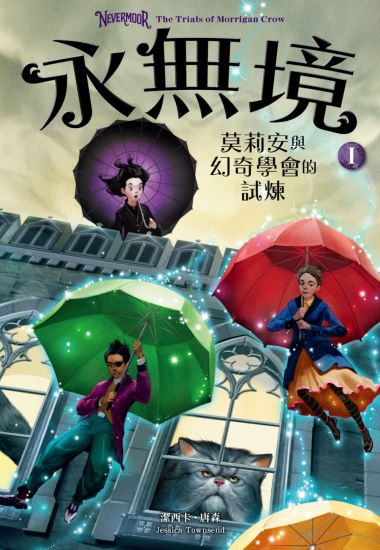Nevermoor: The Trials of Morrigan Crow