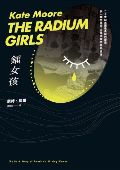 The Radium Girls：the Dark Story of America's Shining Women