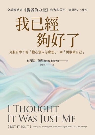 I Thought It Was Just Me (But It Isn't): Making the Journey from ＂what Will People Think?＂ To ＂i Am Enough＂
