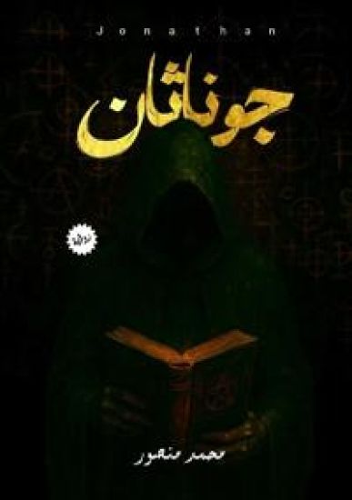 Kansikuva: جوناثان