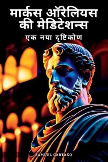 ?????? ??????? '????? (Marcus Aurelius' Meditations)