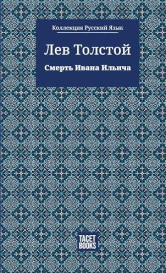 The Death of Ivan Ilyich - ?????? ????? ??????