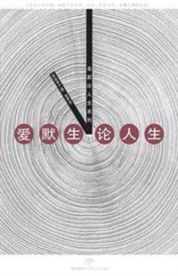 Ai Mo Sheng Lun Ren Sheng