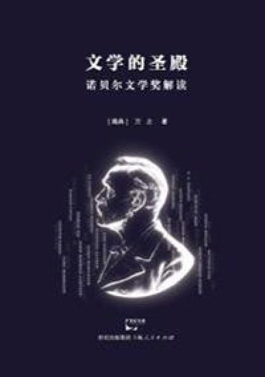 Wen Xue de Sheng Dian Nuo Bei Er Wen Xue Jiang Jie Du