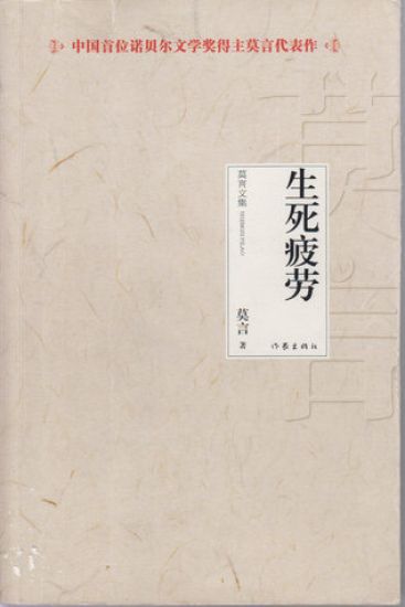 Ximen Nao och hans sju liv (Kinesiska, Utgåva 1)