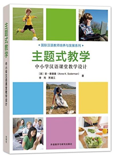 Zhutishi jiaoxue: guoji hanyu jiaoshi peiyang yu fazhan xilie