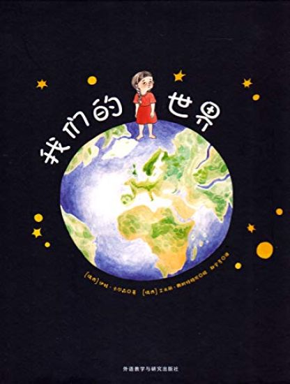 Här är världen (Kinesiska)