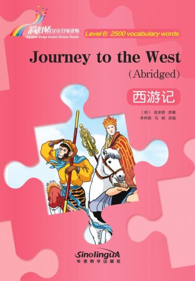 Journey to the West - Rainbow Bridge Graded Chinese Reader, Level 6: 2500 Vocabulary Words