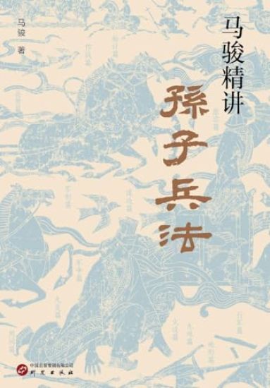 Ma Jun's Insightful Guide to The Art of War