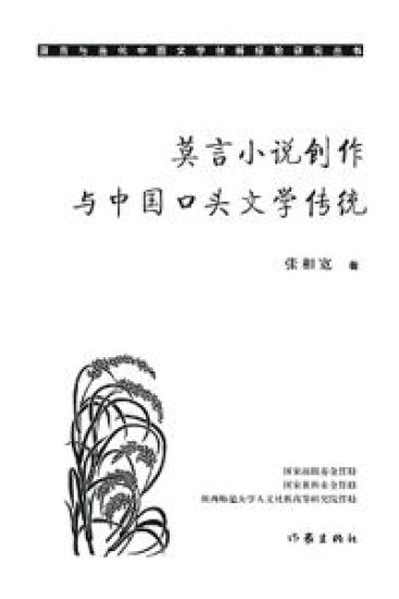 ??????????????? Mo Yan's Novel Creation And The Tradition Of Chinese Oral Literature