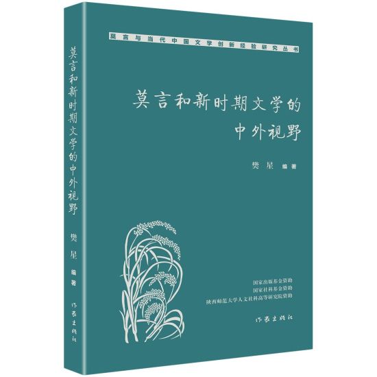 ????????????? Mo Yan And The Chinese And Foreign Perspectives Of New Era Literature