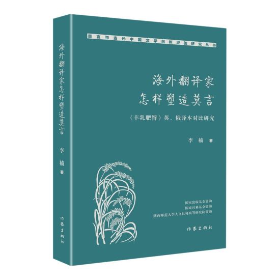 ??????????? How Overseas Translators Shaped Mo Yan