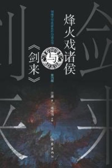 ??????«??» Feng Huo Xi Zhu Hou And "The Sword"