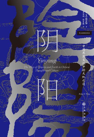 Yinyang: The Way of Heaven and Earth in Chinese Thought and Culture (Kinesiska)