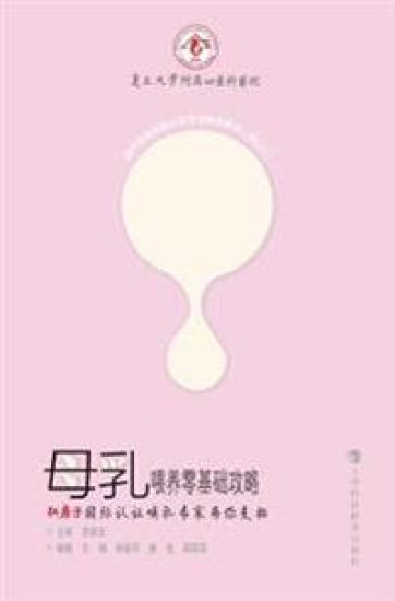 母乳喂养零基础攻略--红房子国际认证哺乳