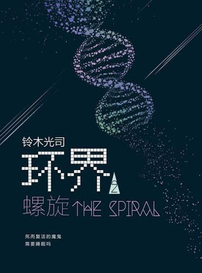 ?? 2 (??) / Circle 2 (Spiral) (Kinesiska)