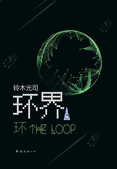 Ring Circles: The 3 Loops (Chinese)