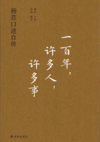 Oral Autobiography of Yang Yi (Kinesiska)