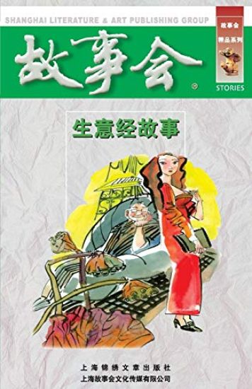 Sheng Yi Jing Gu Shi