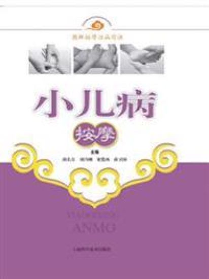 小儿病按摩 - 世纪集团