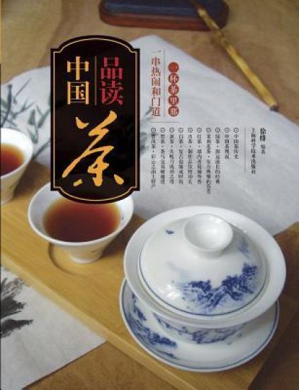 品读中国茶：一杯茶里那一串热闹和门道 - 