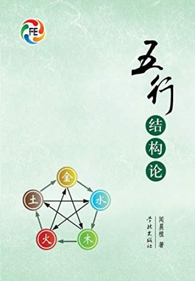 Wu Xing Jie Gou Lun - Xuelin