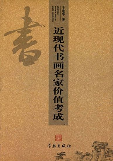 Jin Xian Dai Shu Hua Ming Jia Jia Zhi Kao Cheng - Xuelin