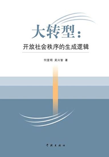 Da Zhuan Xing Kai Fang She Hui Zhi Xu de Sheng Cheng Luo Ji - Xuelin