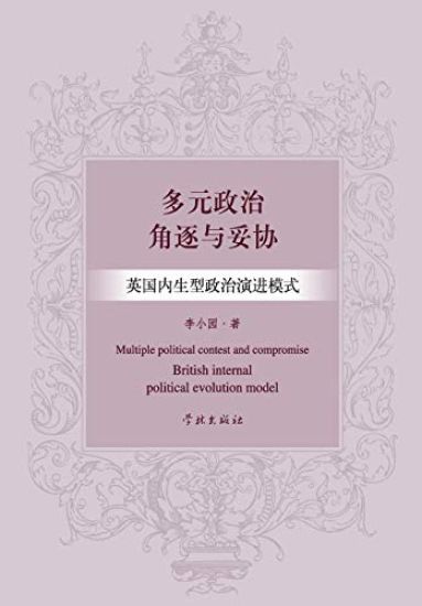 Duo Yuan Zheng Zhi Jue Zhu Yu Tuo XIE Ying Guo Nei Sheng Xing Zheng Zhi Yan Jin Mo Shi - Xuelin