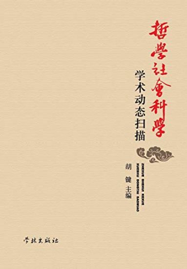 Zhe Xue She Hui Ke Xue Xue Shu Dong Tai Sao Miao - Xuelin