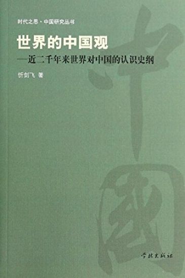 Shi Jie de Zhong Guo Guan Jin Liang Qian Nian Lai Shi Jie DUI Zhong Guo de Ren Shi Shi Gang - Xuelin