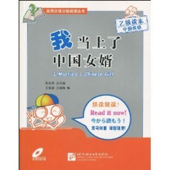 Grade B Reader, I Married a Chinese Girl
