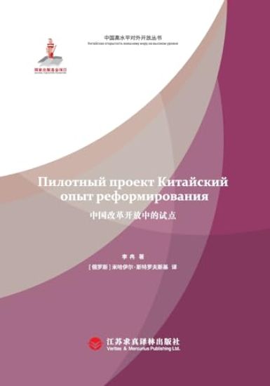 Pilot Programs in China's Reform and Opening-Up(Russian Edition)/??????????